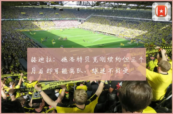 赫迪拉：施洛特贝克刚续约但三个月后却可能离队，球迷不好受