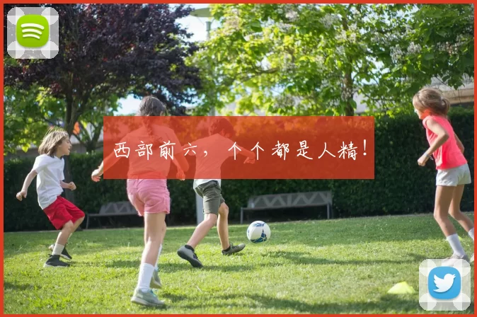 西部前六，个个都是人精！