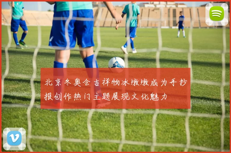 北京冬奥会吉祥物冰墩墩成为手抄报创作热门主题展现文化魅力