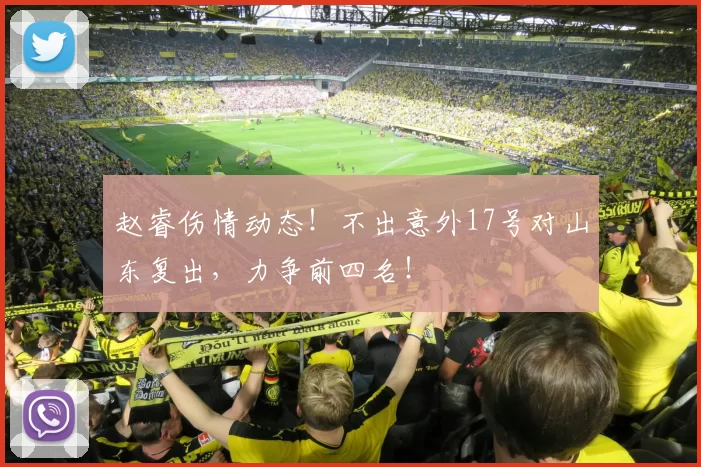 赵睿伤情动态！不出意外17号对山东复出，力争前四名！