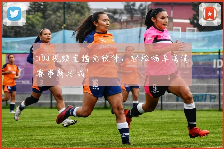 nba视频直播无软件，轻松畅享高清赛事新方式！