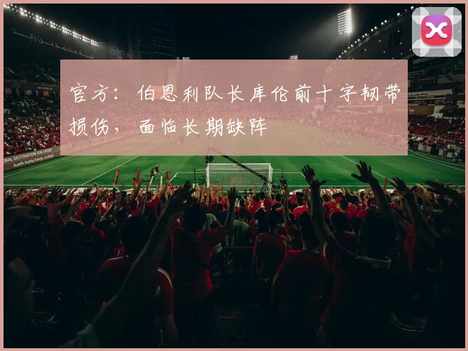 官方:伯恩利队长库伦前十字韧带损伤,面临长期缺阵