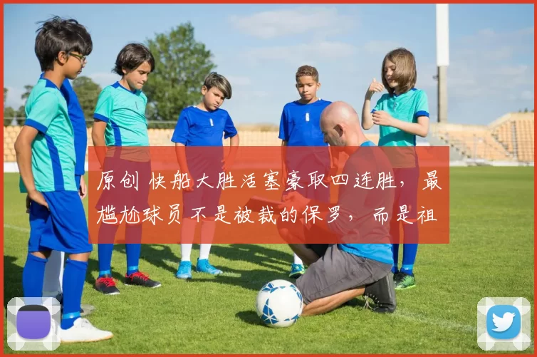 原创 快船大胜活塞豪取四连胜，最尴尬球员不是被裁的保罗，而是祖巴茨