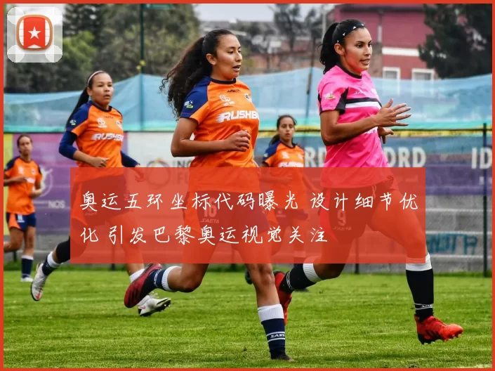 奥运五环坐标代码曝光 设计细节优化 引发巴黎奥运视觉关注