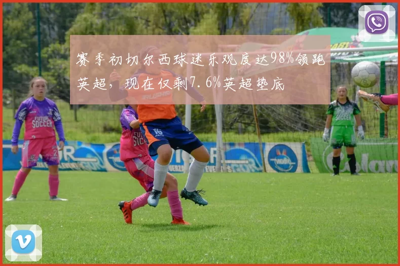 赛季初切尔西球迷乐观度达98%领跑英超，现在仅剩7.6%英超垫底