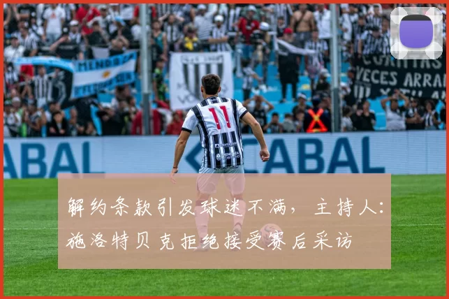 解约条款引发球迷不满，主持人：施洛特贝克拒绝接受赛后采访