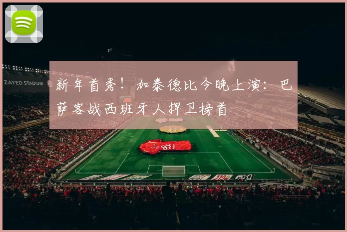 新年首秀！加泰德比今晚上演：巴萨客战西班牙人捍卫榜首