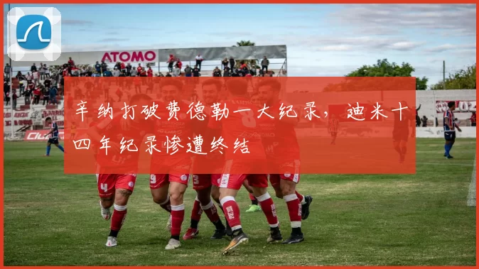 辛纳打破费德勒一大纪录，迪米十四年纪录惨遭终结