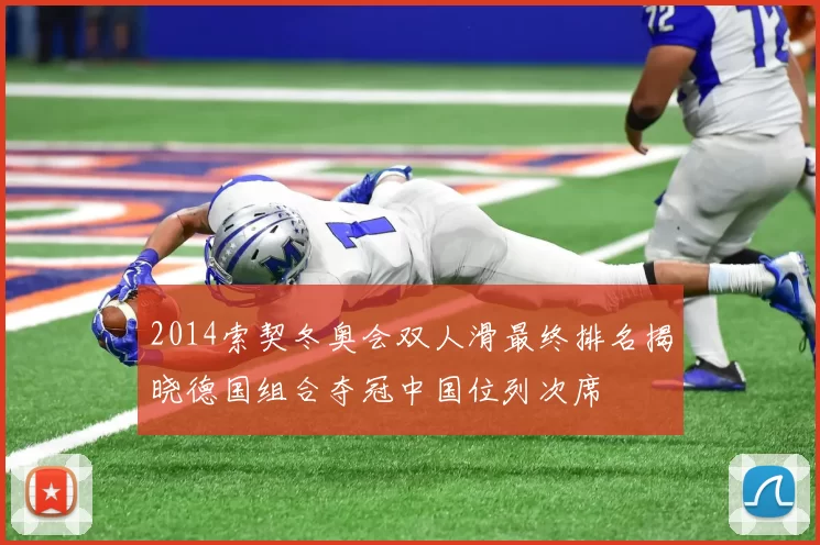 2014索契冬奥会双人滑最终排名揭晓德国组合夺冠中国位列次席