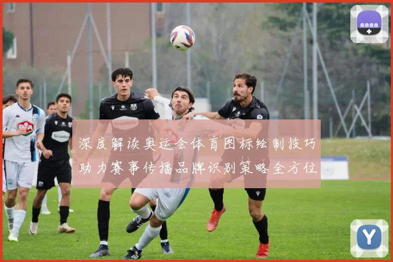 深度解读奥运会体育图标绘制技巧助力赛事传播品牌识别策略全方位