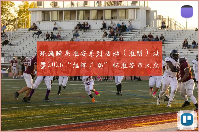 跑遍醉美淮安系列活动(淮阴)站暨2026“旭辉广场”杯淮安市大众选手十公里路跑排位赛成功举办