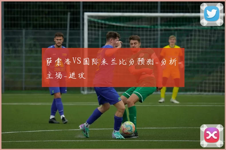 萨索洛VS国际米兰比分预测_分析_主场_进攻