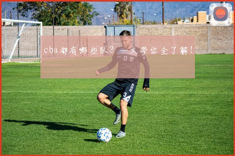 cba都有哪些队？一文带你全了解！