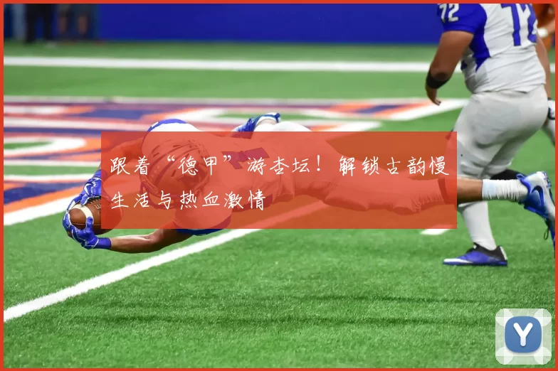 跟着“德甲”游杏坛!解锁古韵慢生活与热血激情