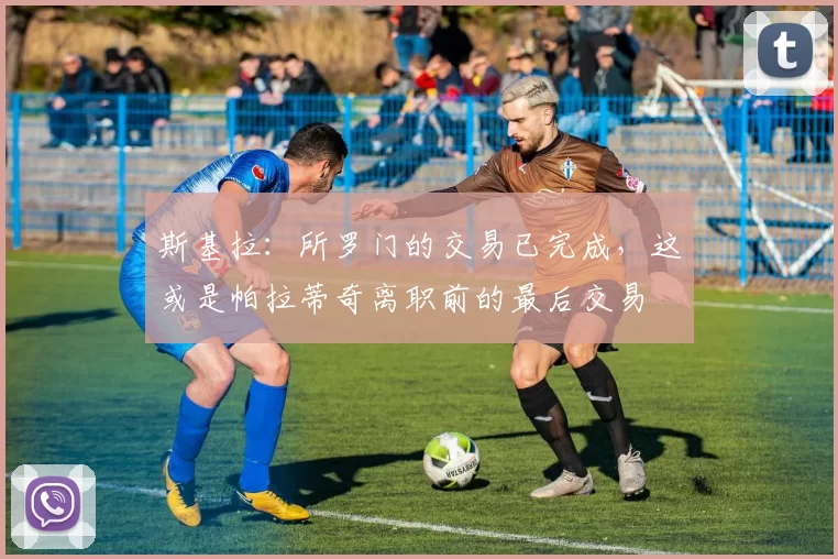 斯基拉：所罗门的交易已完成，这或是帕拉蒂奇离职前的最后交易