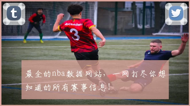 最全的nba数据网站，一网打尽你想知道的所有赛事信息！