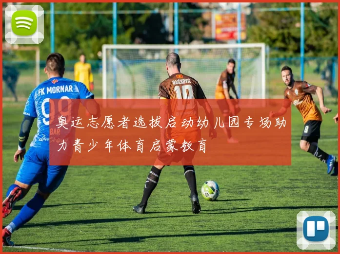 奥运志愿者选拔启动幼儿园专场助力青少年体育启蒙教育