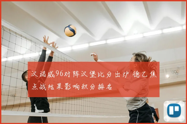 汉诺威96对阵汉堡比分出炉 德乙焦点战结果影响积分排名