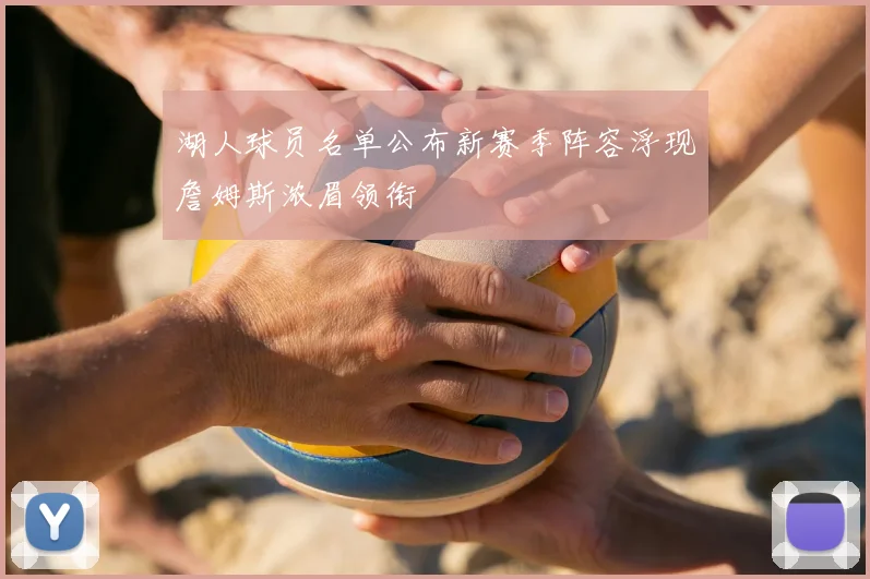 湖人球员名单公布新赛季阵容浮现詹姆斯浓眉领衔