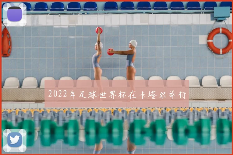 2022年足球世界杯在卡塔尔举行