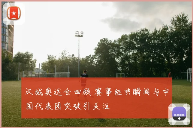 汉城奥运会回顾 赛事经典瞬间与中国代表团突破引关注
