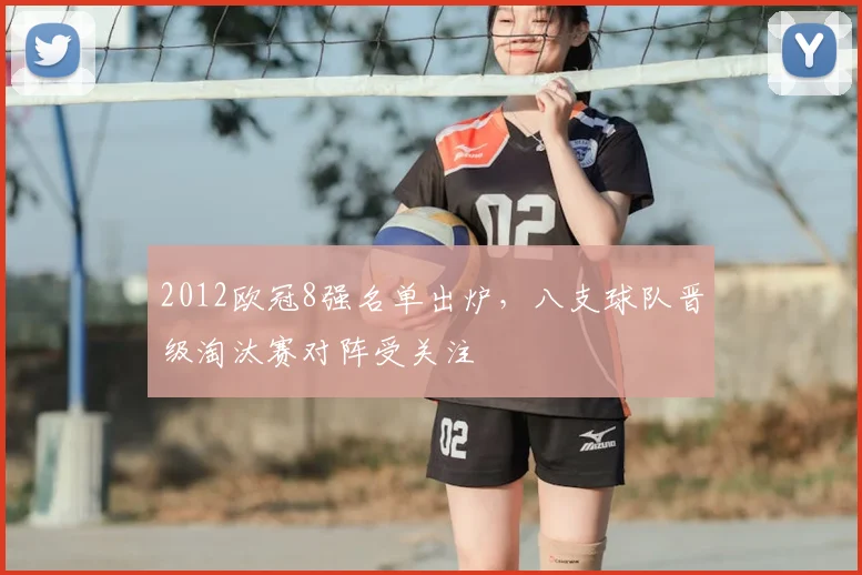 2012欧冠8强名单出炉,八支球队晋级淘汰赛对阵受关注