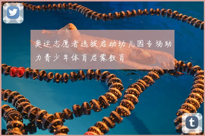 奥运志愿者选拔启动幼儿园专场助力青少年体育启蒙教育