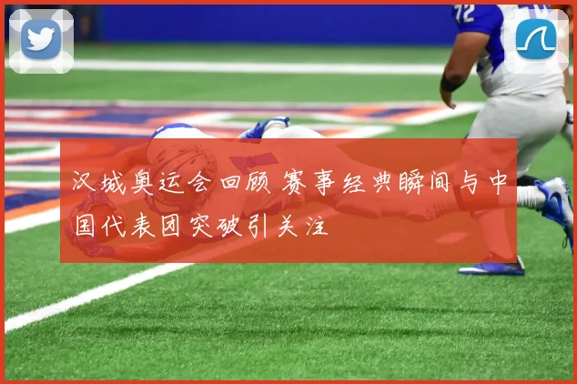 汉城奥运会回顾 赛事经典瞬间与中国代表团突破引关注