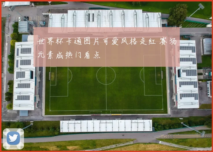 世界杯卡通图片可爱风格走红 赛场元素成热门看点