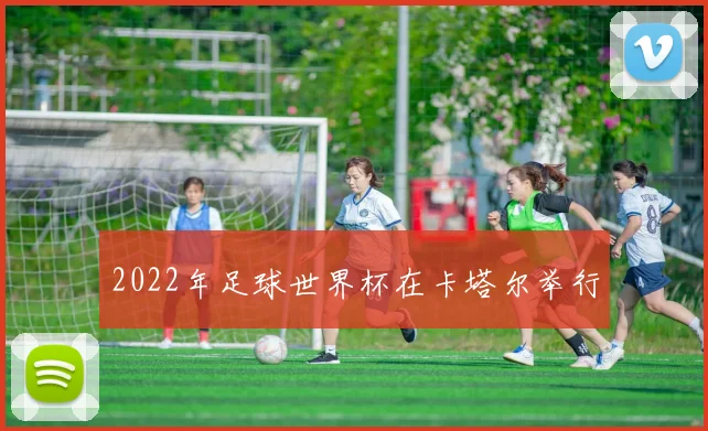 2022年足球世界杯在卡塔尔举行