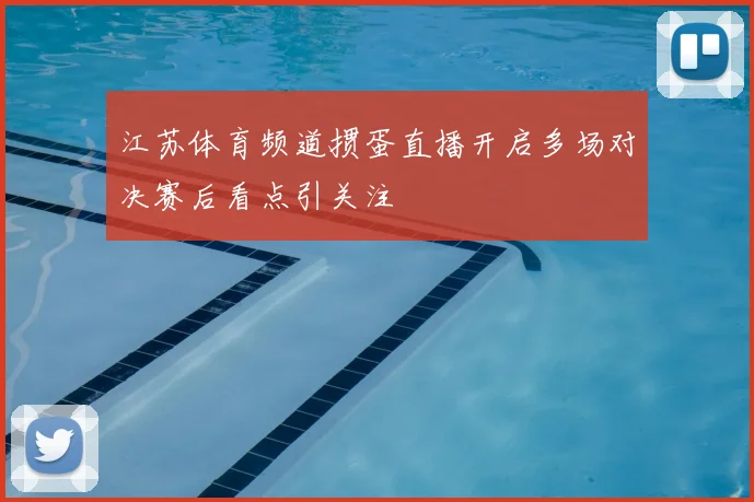江苏体育频道掼蛋直播开启多场对决赛后看点引关注