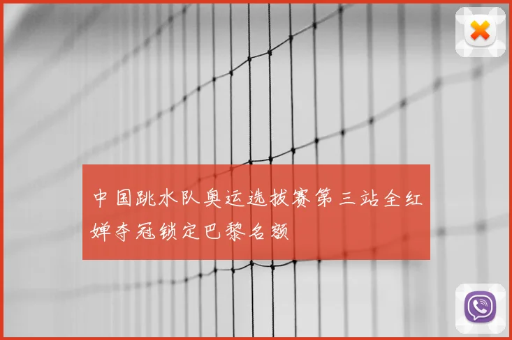中国跳水队奥运选拔赛第三站全红婵夺冠锁定巴黎名额