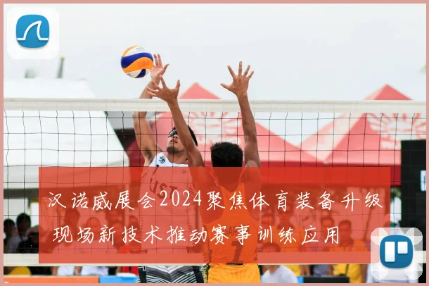 汉诺威展会2024聚焦体育装备升级 现场新技术推动赛事训练应用