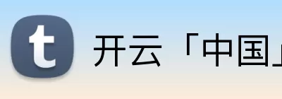 开云「中国」Kaiyun·官方网站 - 国内一流技术服务商 Logo